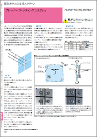 日本板硝子総合カタログ プレーナー・フィッティング・システム