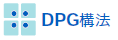DPG構法