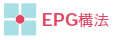 EPG構法