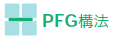PFG構法